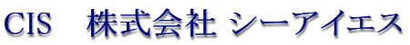 株式会社　シーアイエス